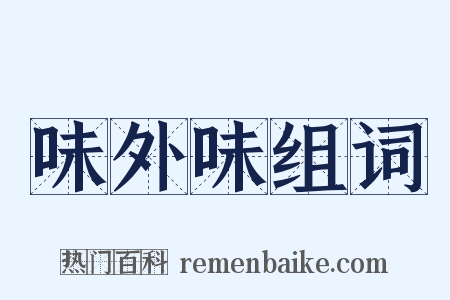 味外味组词是什么意思的图片